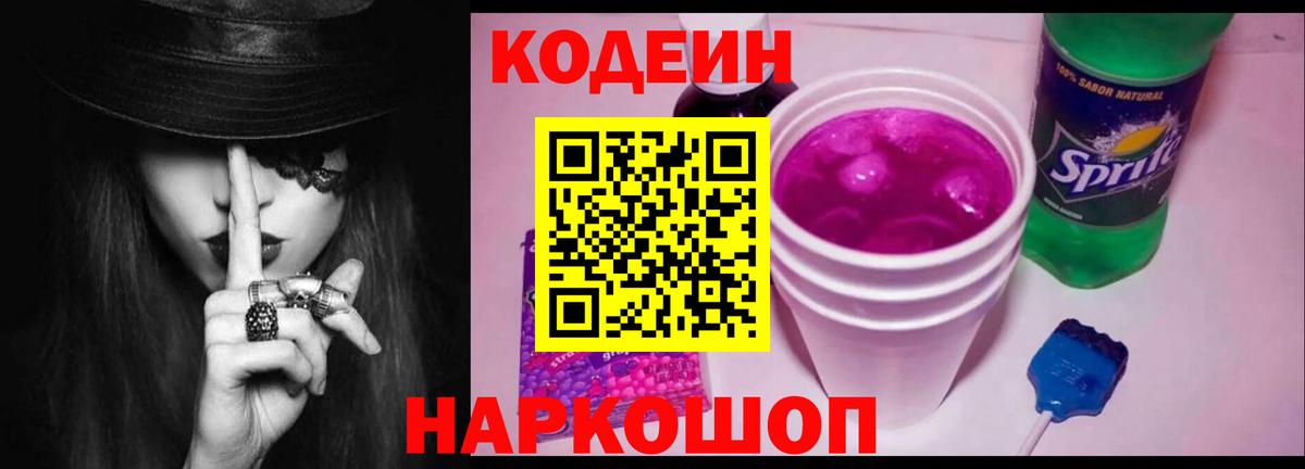 Кодеин напиток Lean (лин)  Вход с VPN  Азов  Codein Purple Drank 